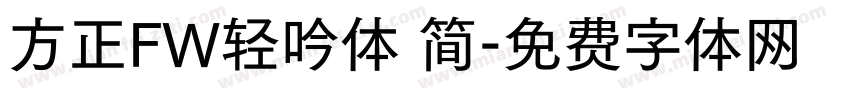 方正FW轻吟体 简字体转换